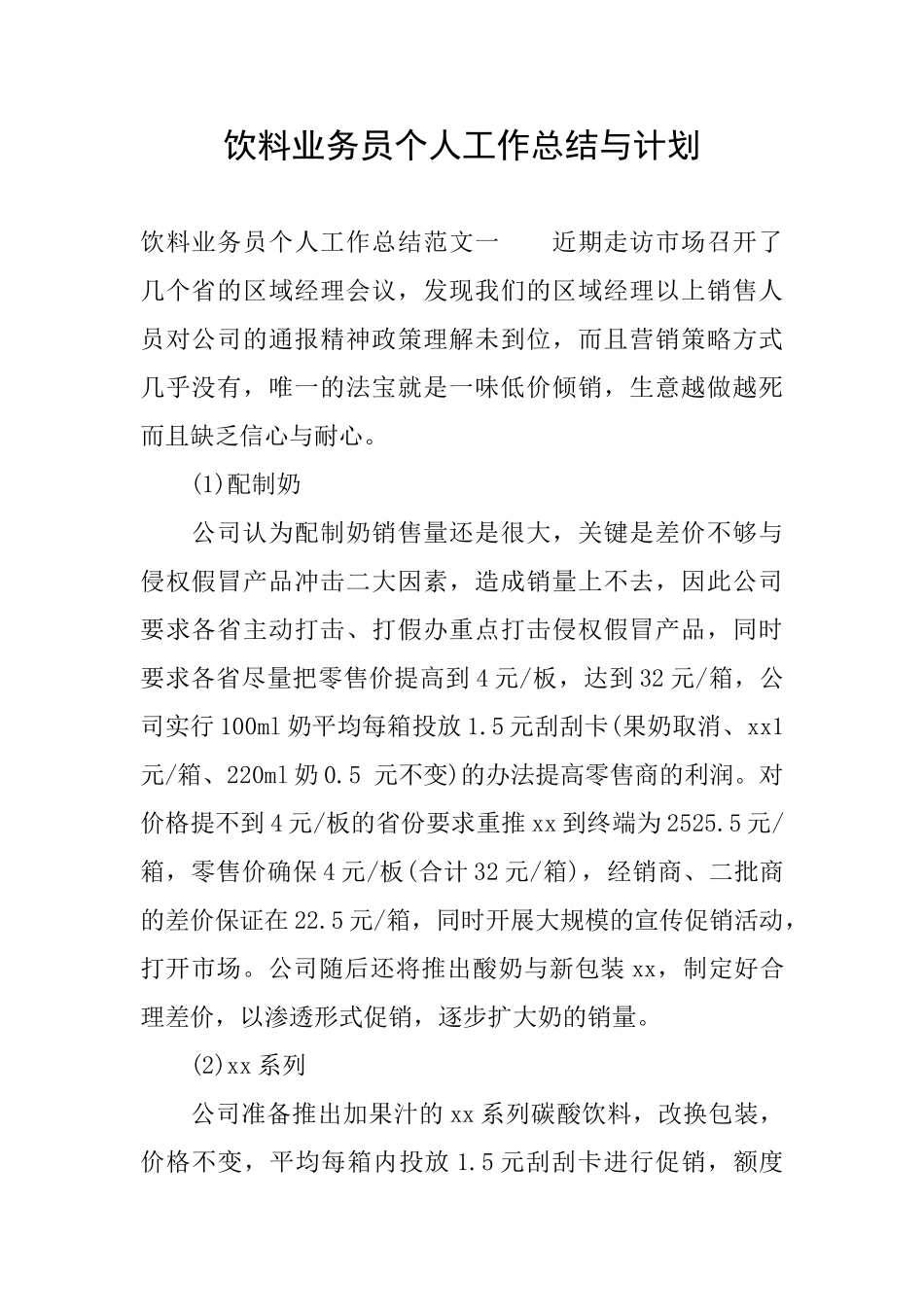 饮料业务员个人工作总结与计划_第1页