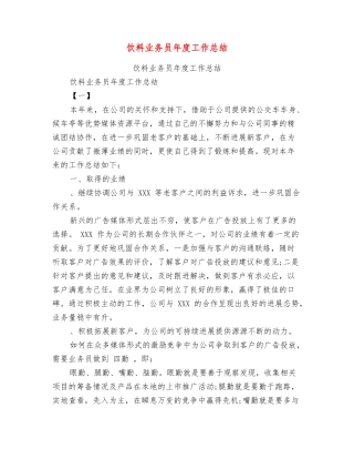 饮料业务员年度工作总结