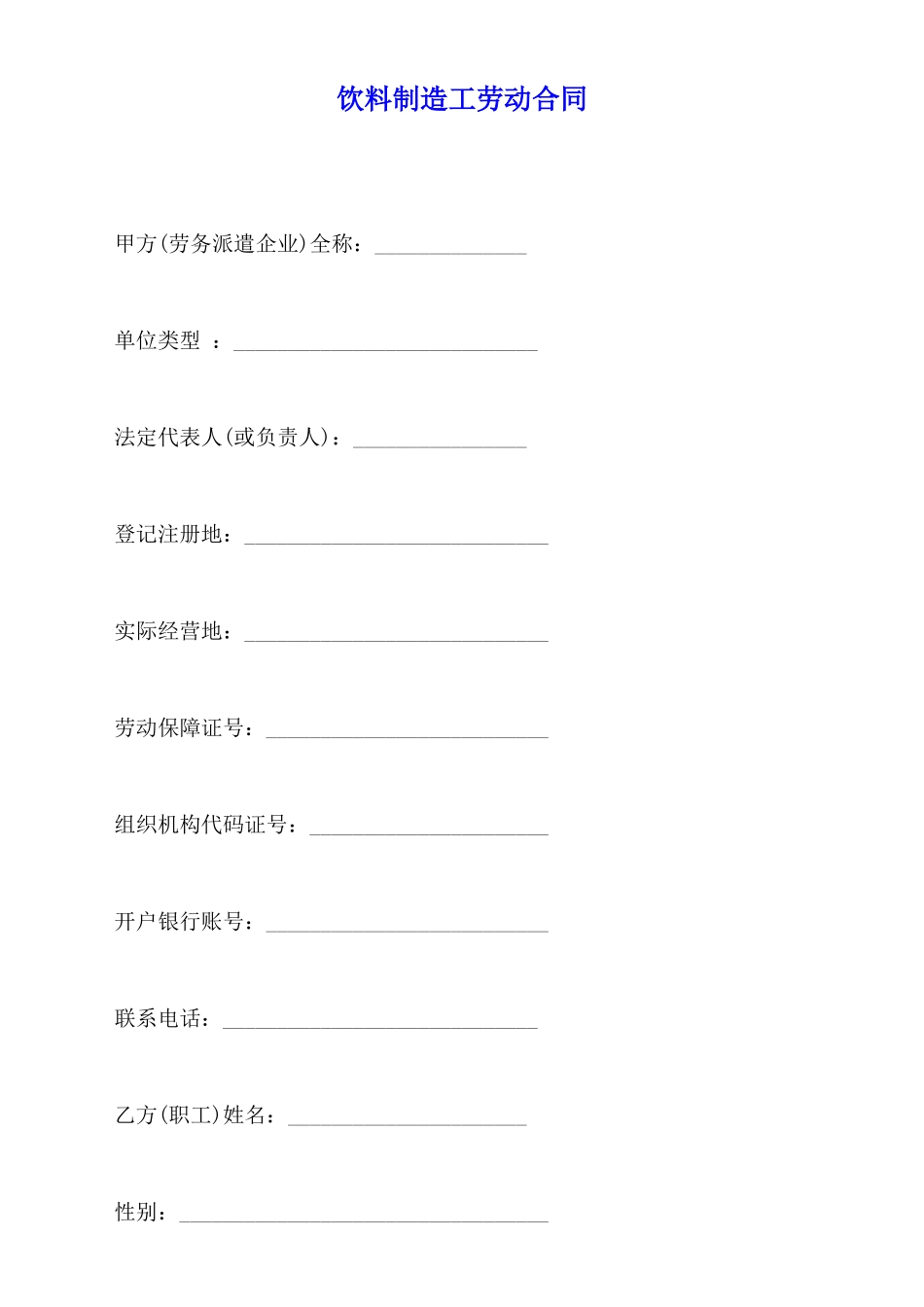 饮料制造工劳动合同_第1页