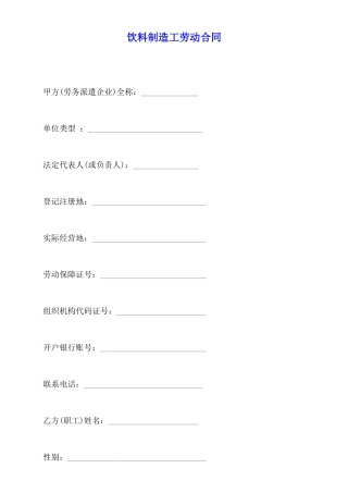 饮料制造工劳动合同