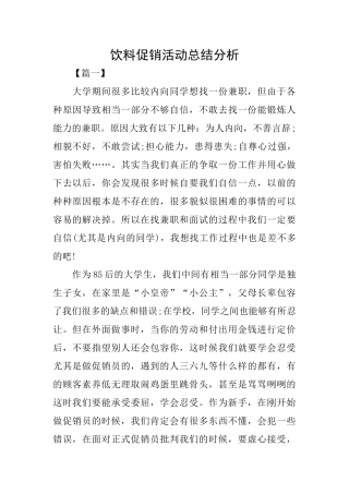 饮料促销活动总结分析