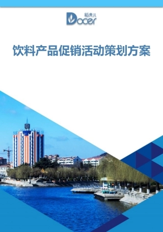 饮料产品促销活动策划方案