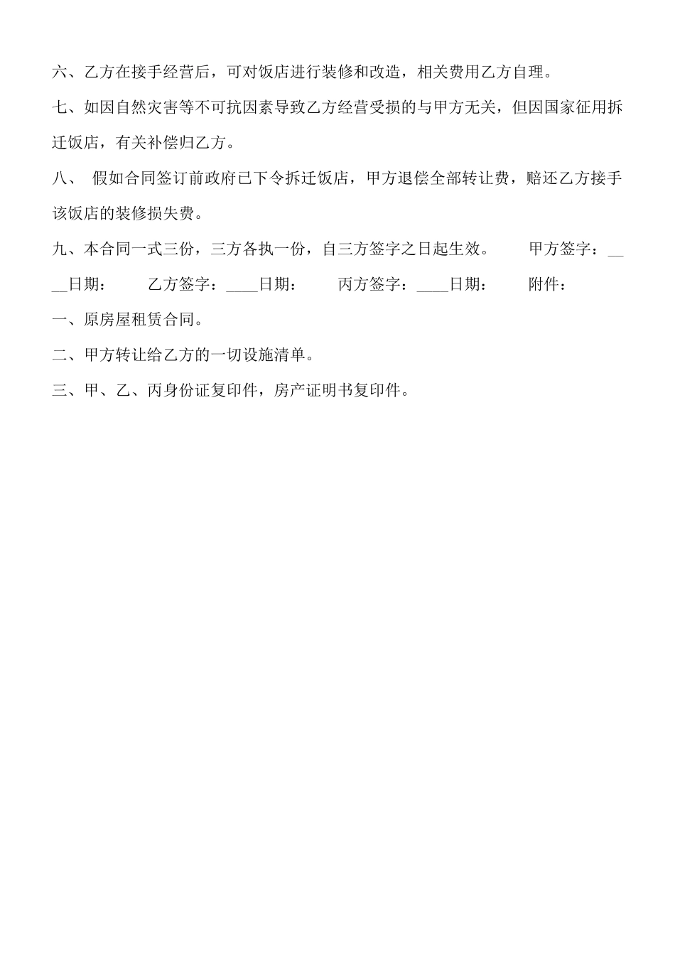 饭店餐厅餐馆的转让通用版合同_第2页