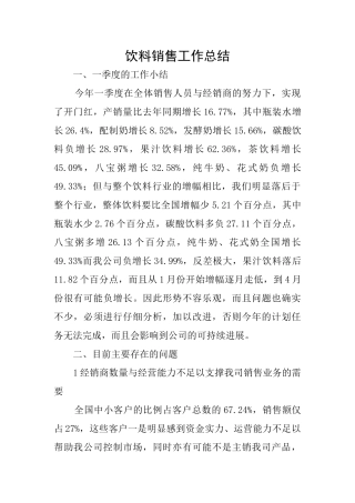 饮料销售工作总结
