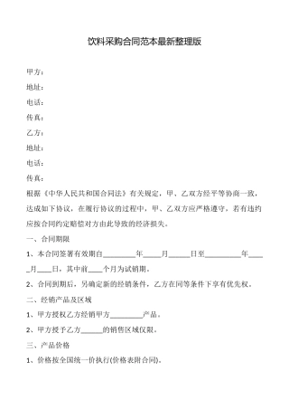 饮料采购合同范本最新整理版