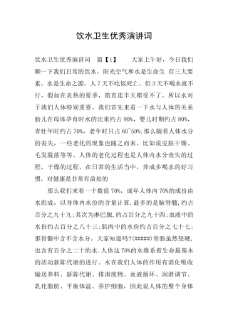 饮水卫生优秀演讲词