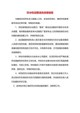 饮水机定期清洗消毒制度—