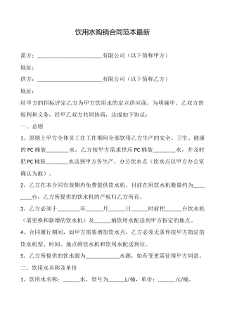 饮用水购销合同范本最新