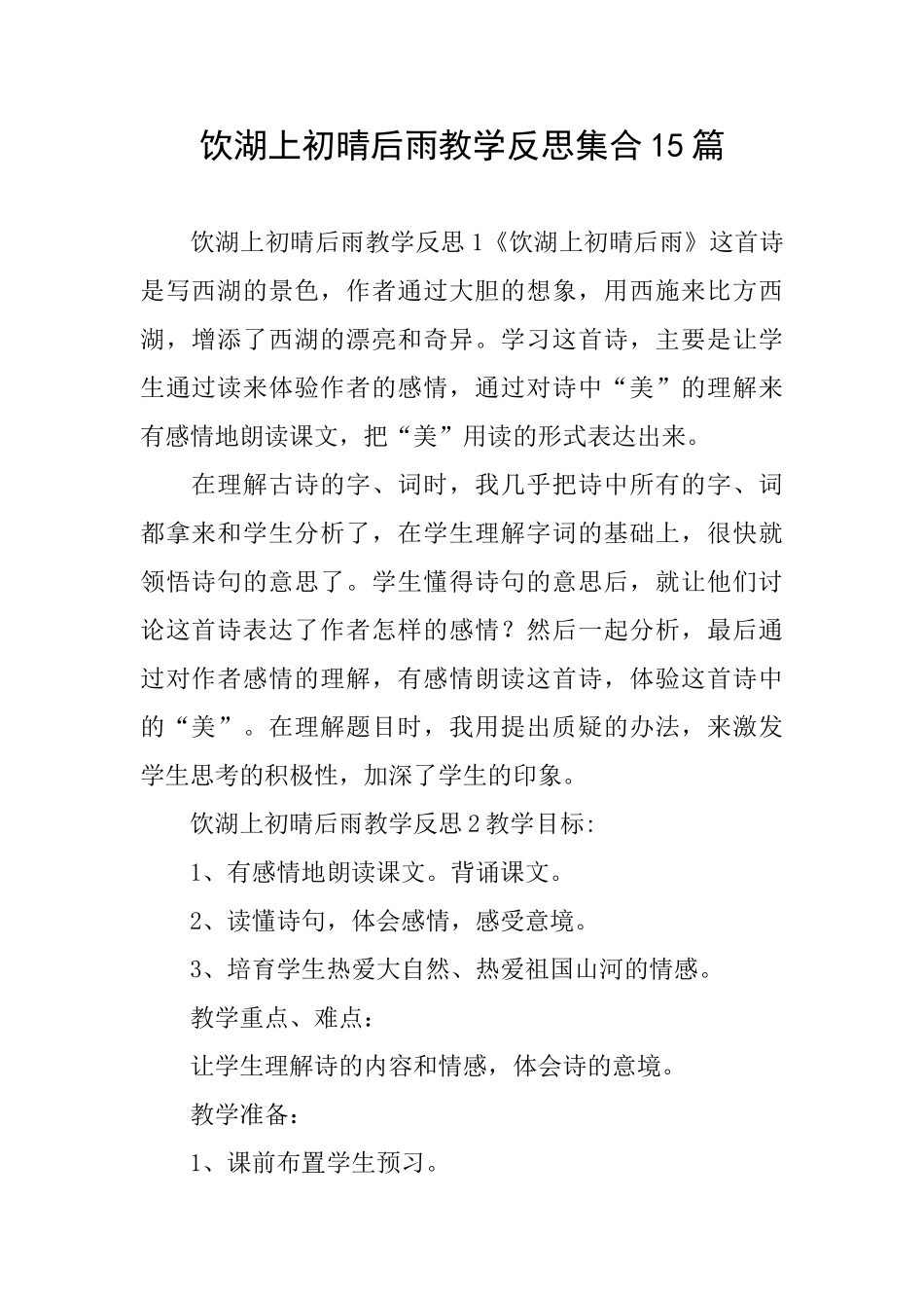 饮湖上初晴后雨教学反思集合15篇_第1页