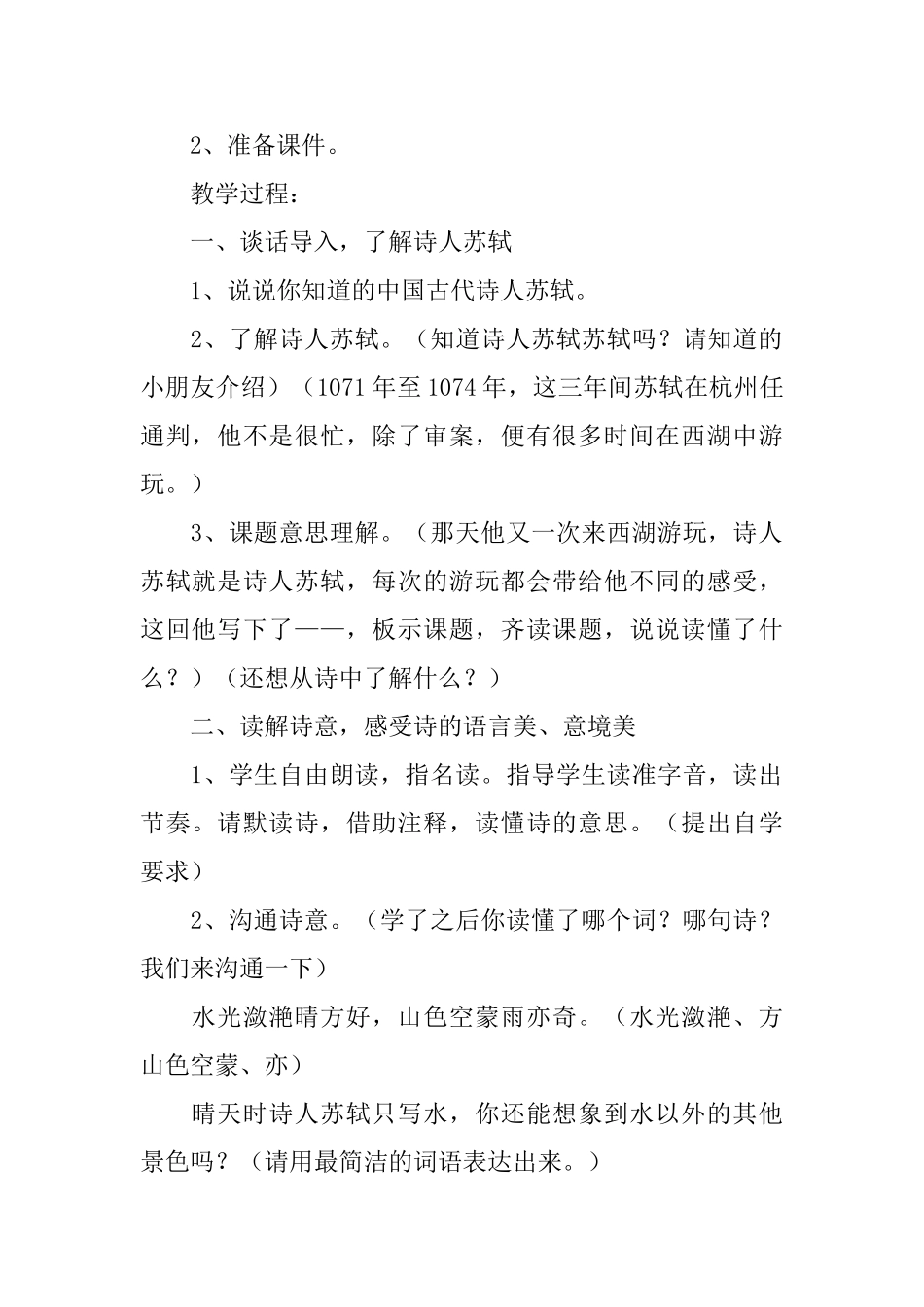 饮湖上初晴后雨教学反思集合15篇_第2页