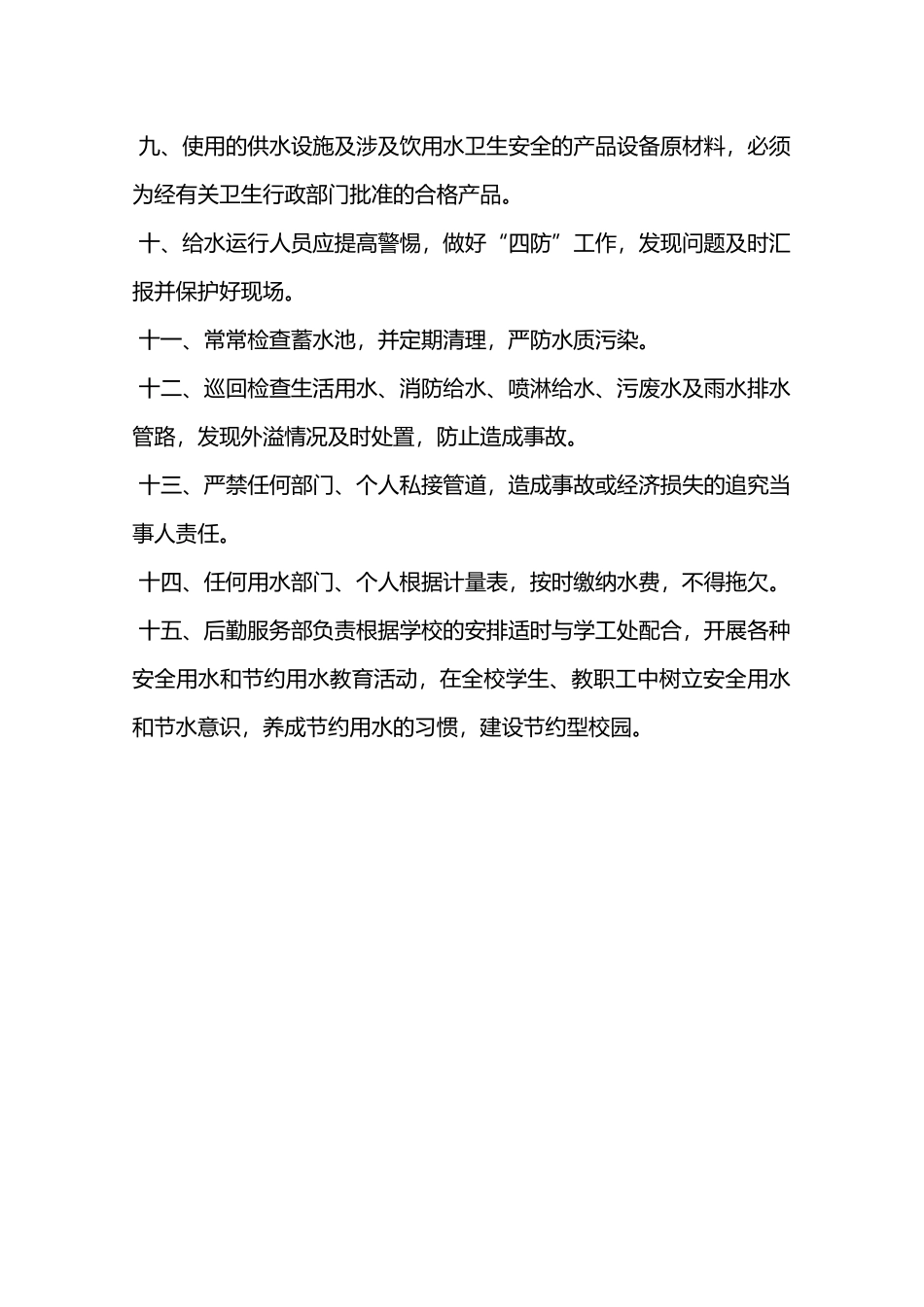 饮用水安全及用水管理制度—_第2页