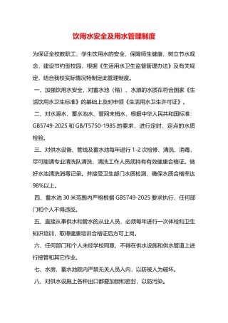 饮用水安全及用水管理制度—