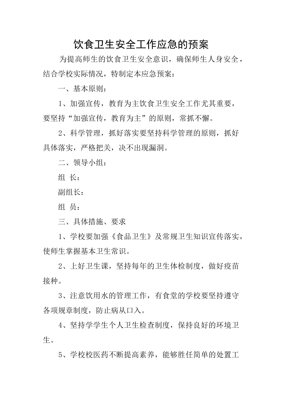 饮食卫生安全工作应急的预案_第1页