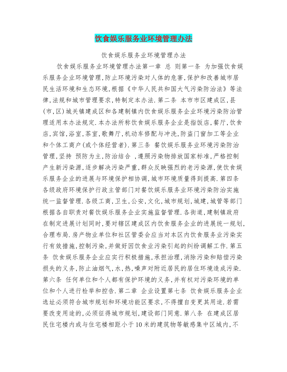 饮食娱乐服务业环境管理办法_第1页