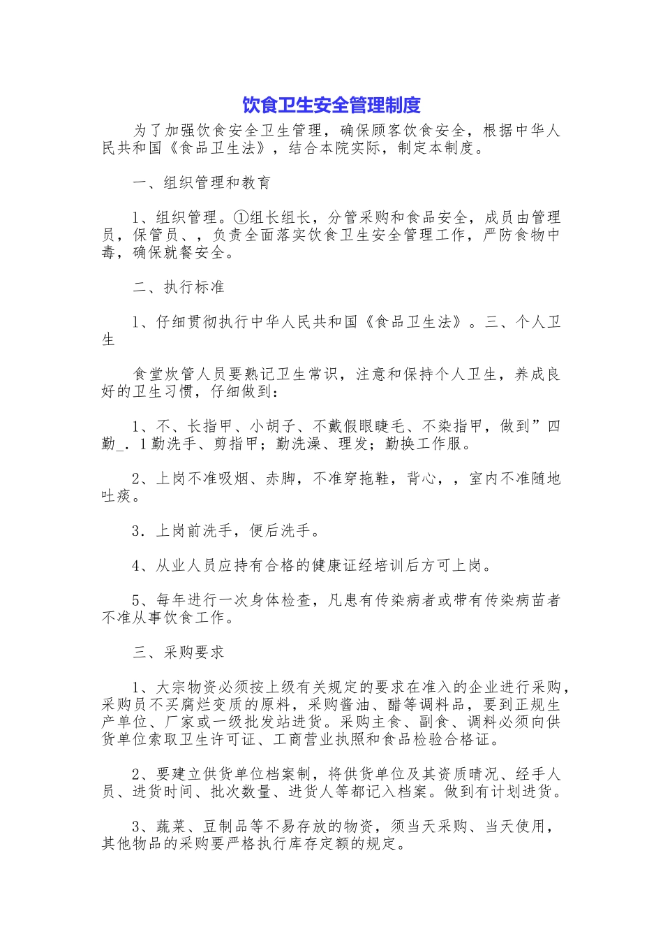饮食卫生安全管理制度_第1页