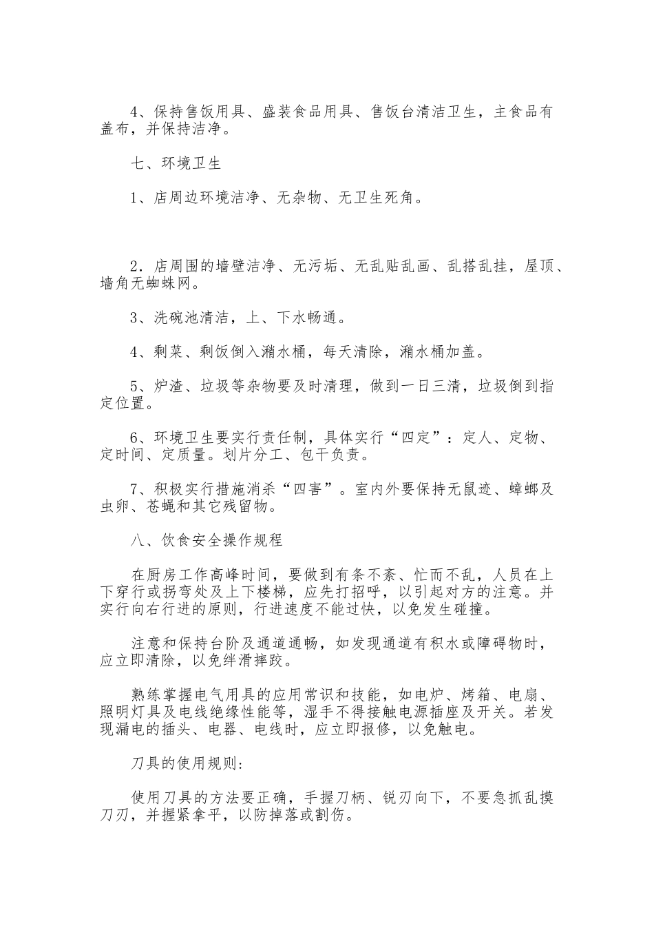 饮食卫生安全管理制度_第3页