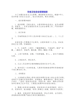 饮食卫生安全管理制度