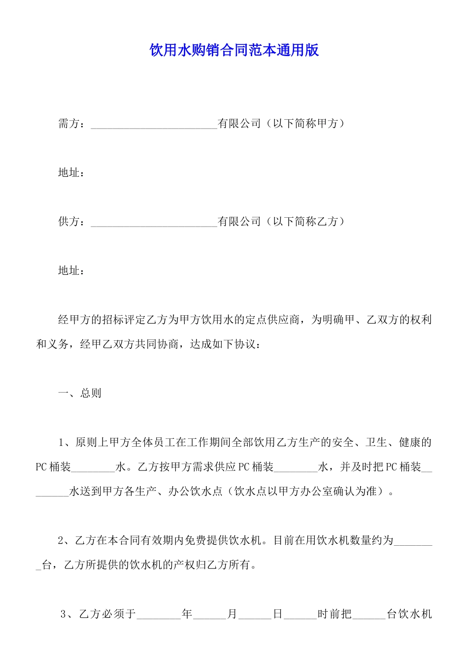 饮用水购销合同范本通用版_第1页