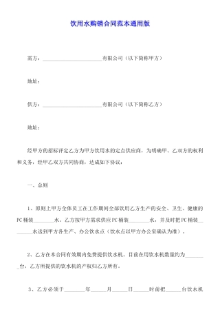 饮用水购销合同范本通用版