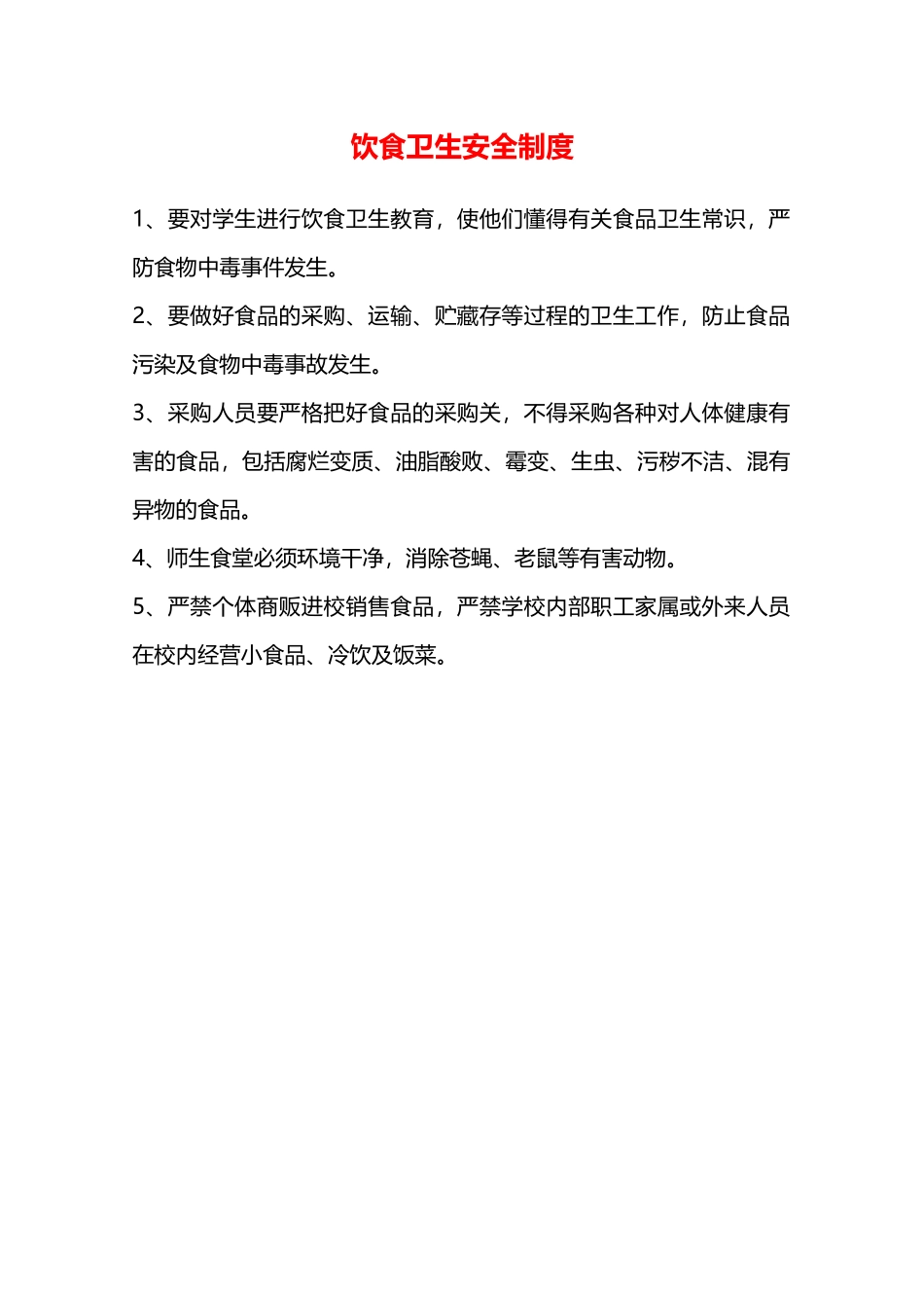 饮食卫生安全制度—_第1页
