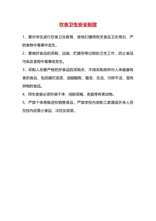 饮食卫生安全制度—