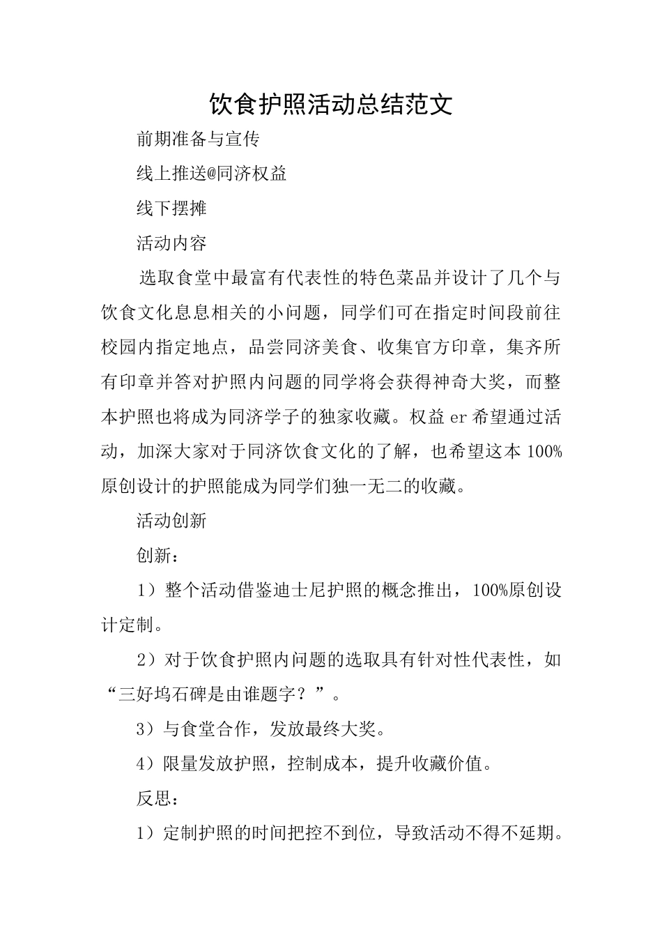 饮食护照活动总结范文_第1页