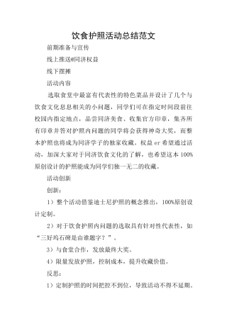 饮食护照活动总结范文