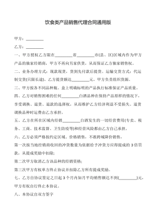饮食类产品销售代理合同通用版