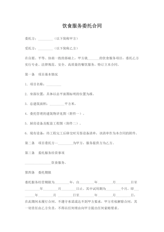 饮食服务委托合同(标准版)