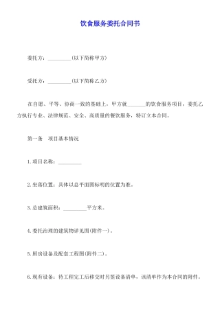 饮食服务委托合同书