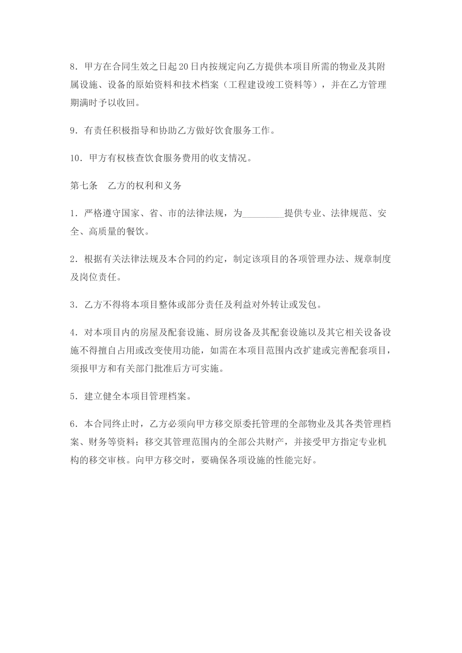 饮食服务委托合同_第3页