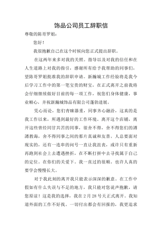 饰品公司员工辞职信