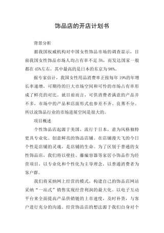 饰品店的开店计划书
