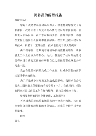 饲养员的辞职报告