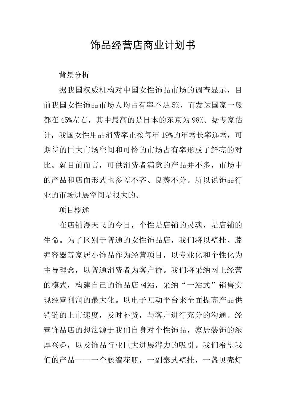 饰品经营店商业计划书_第1页