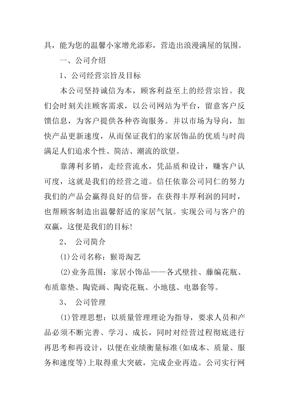 饰品经营店商业计划书_第2页