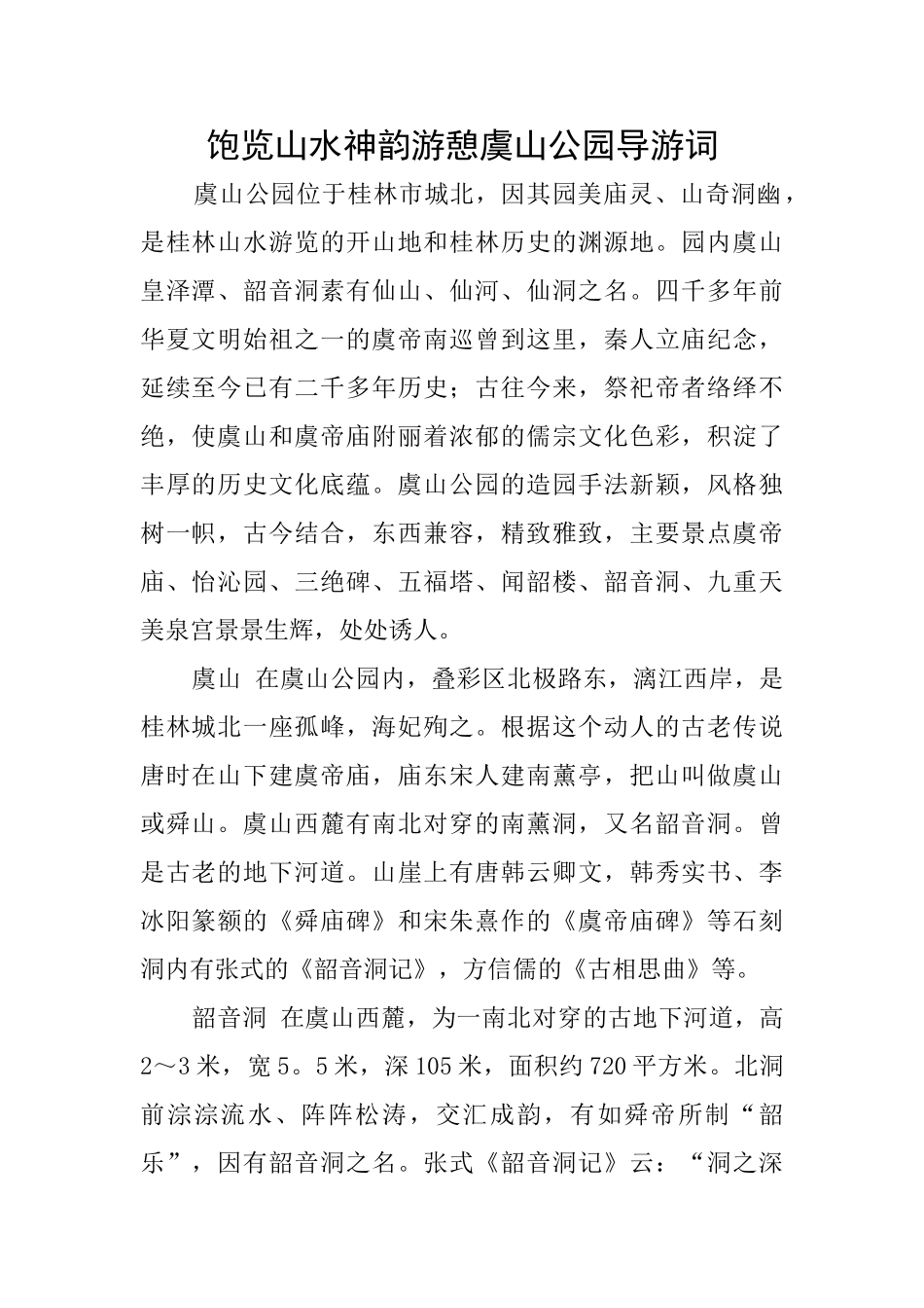 饱览山水神韵游憩虞山公园导游词_第1页
