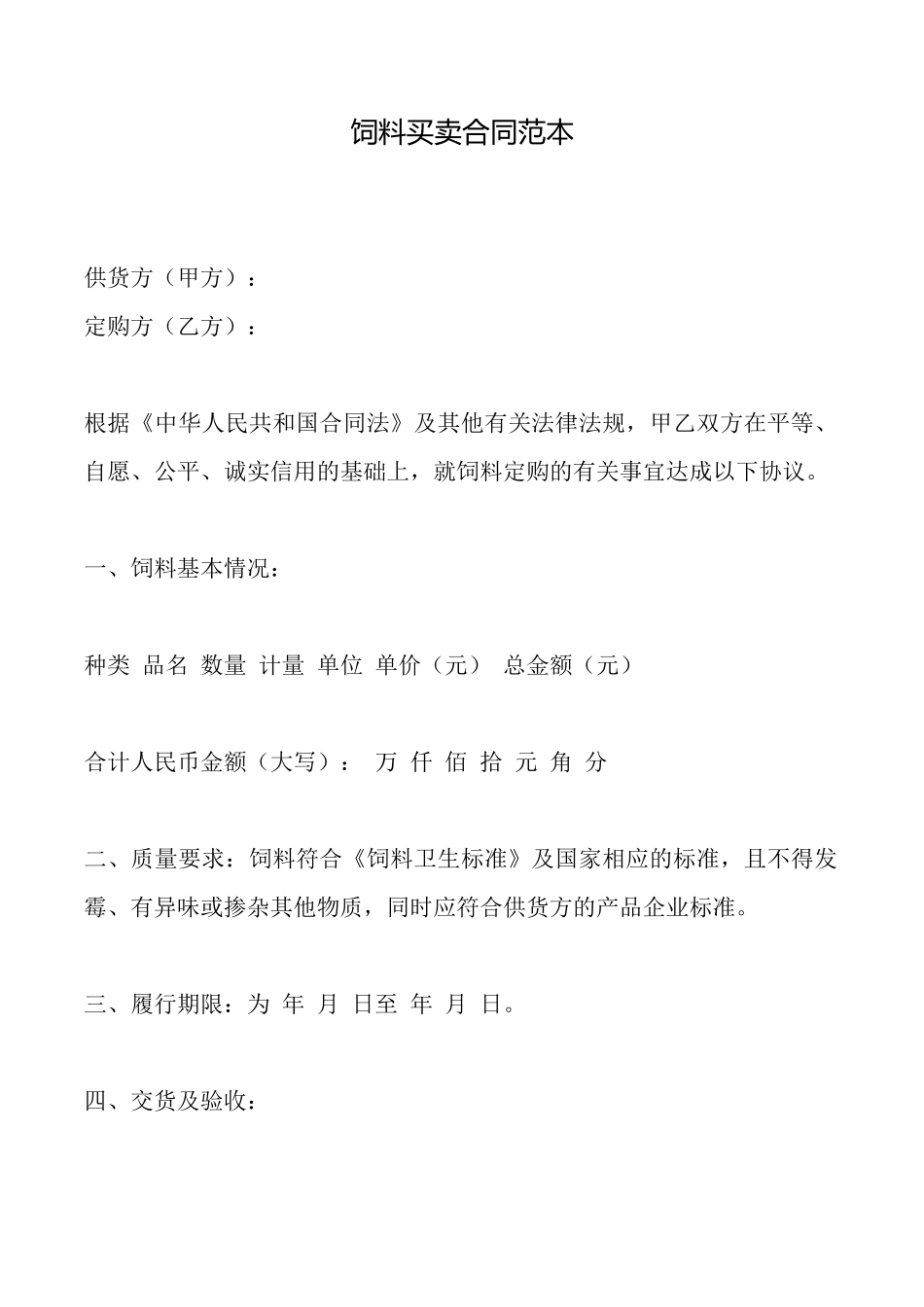 饲料买卖合同(范本)_第1页