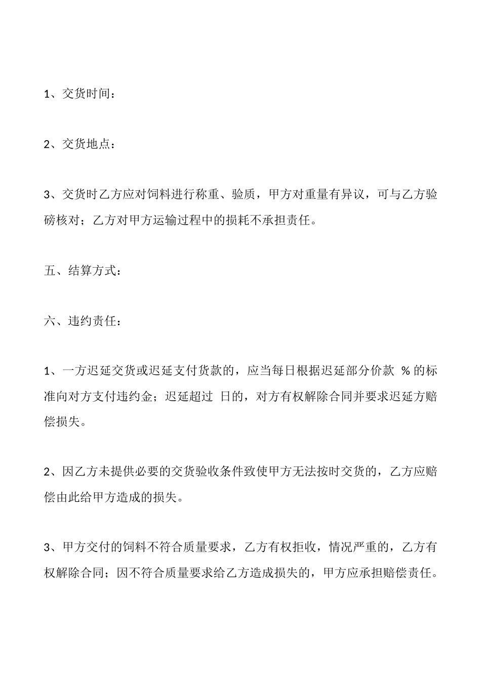 饲料买卖合同(范本)_第2页