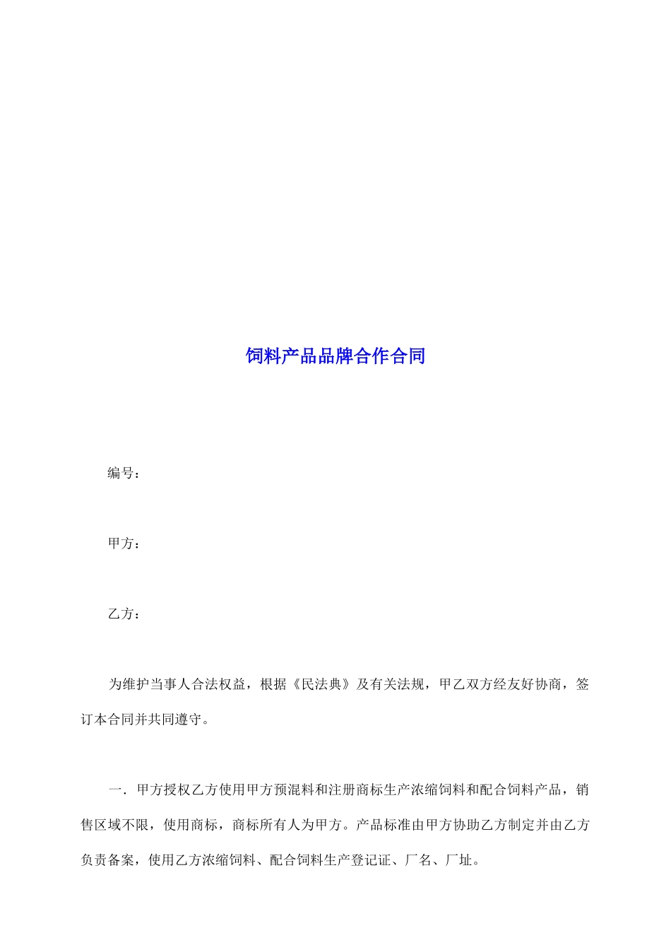 饲料产品品牌合作合同_第2页