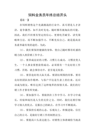 饲料业务员年终总结开头