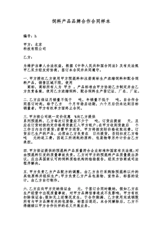 饲料产品品牌合作合同样本范本