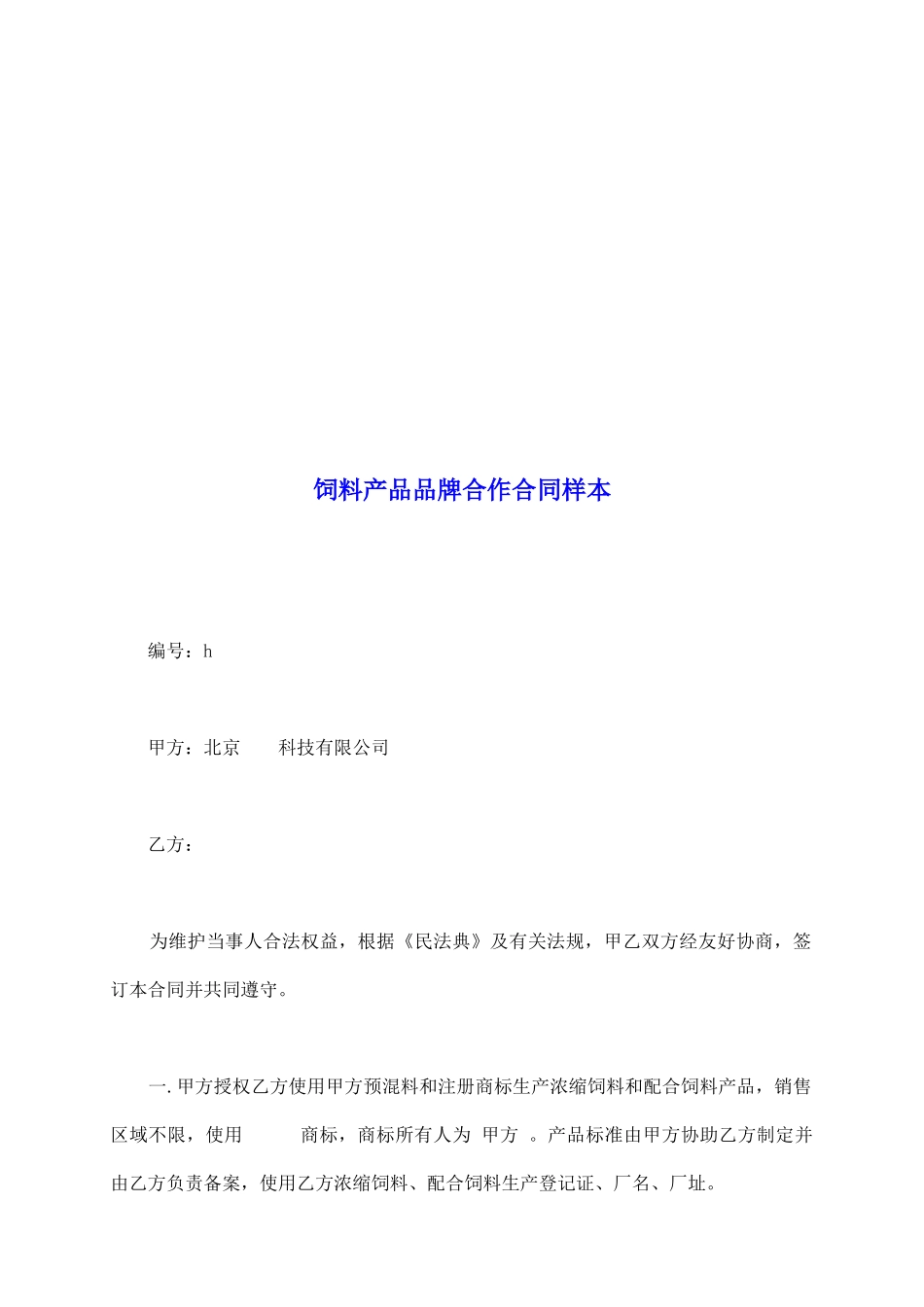 饲料产品品牌合作合同样本_第2页