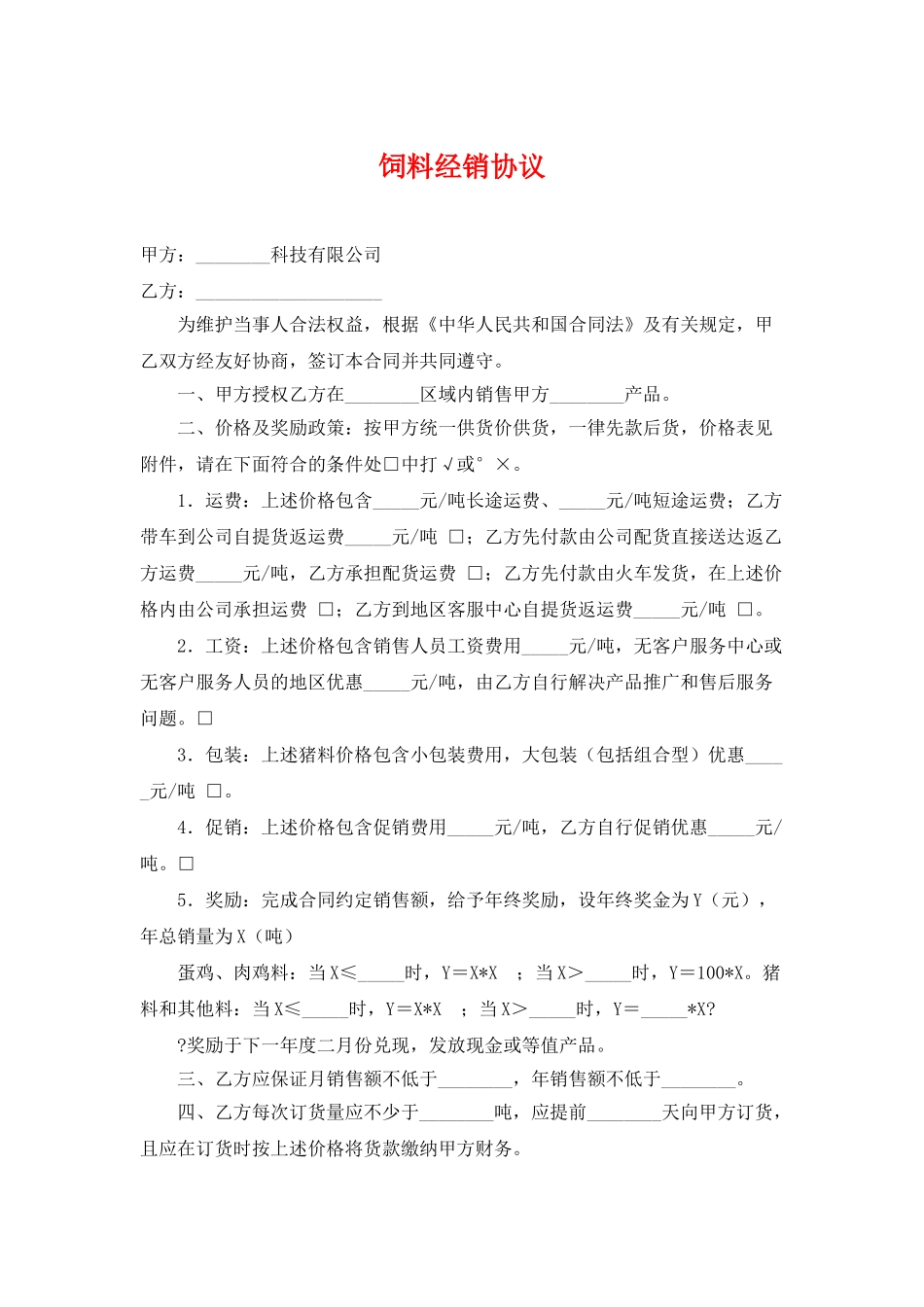 饲料价格经销协议(标准版)_第1页