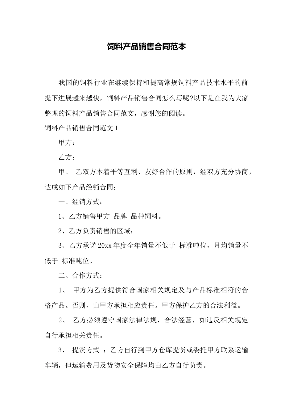 饲料产品销售合同范本_第1页