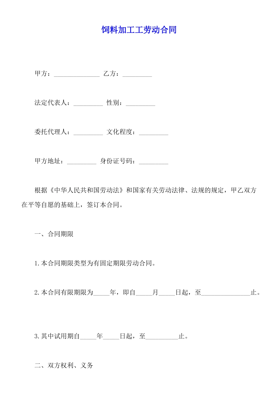 饲料加工工劳动合同_第1页
