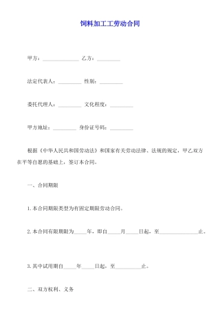 饲料加工工劳动合同