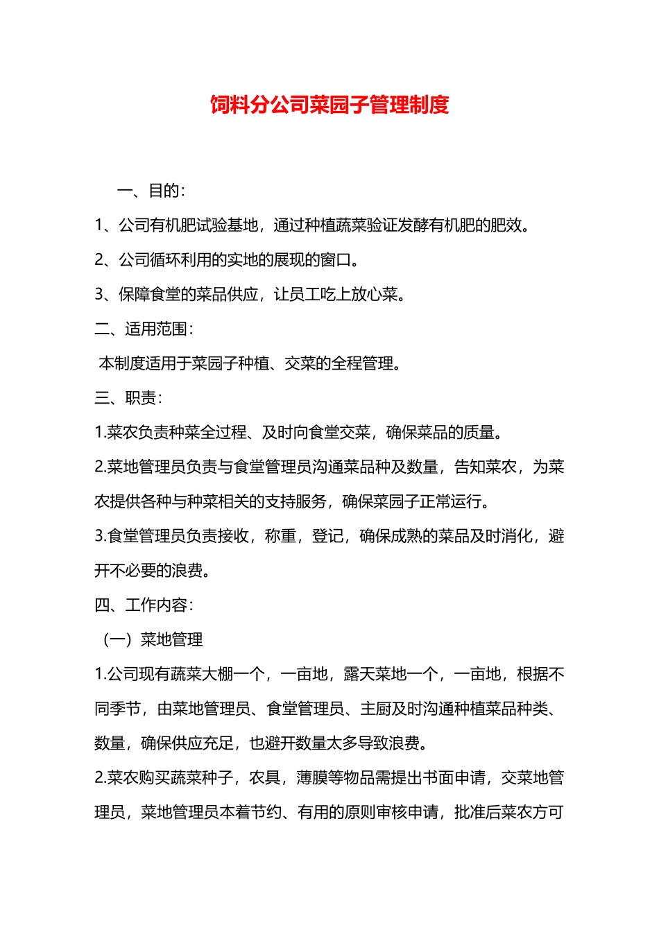 饲料分公司菜园子管理制度—_第1页