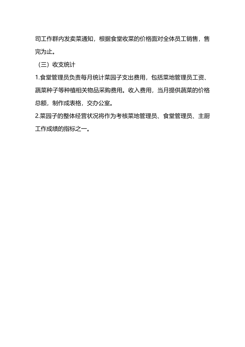 饲料分公司菜园子管理制度—_第3页