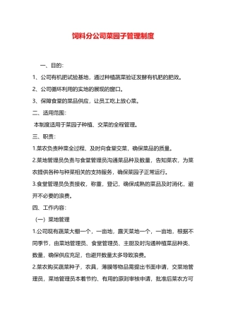 饲料分公司菜园子管理制度—